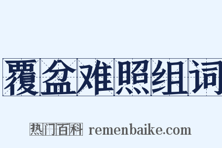 覆盆难照组词是什么意思的图片